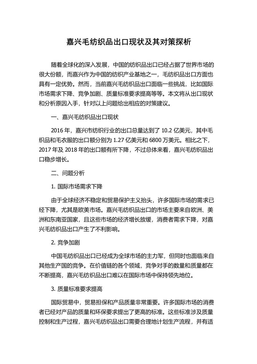 嘉兴毛纺织品出口现状及其对策探析