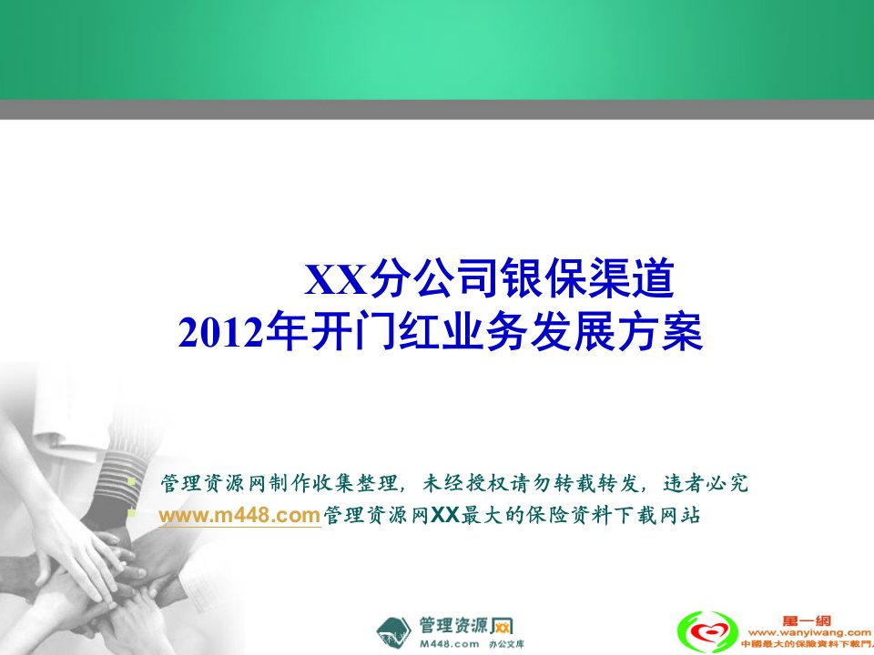 2012年开门红分公司银保渠道业务发展方案15页PPT-保险开门红