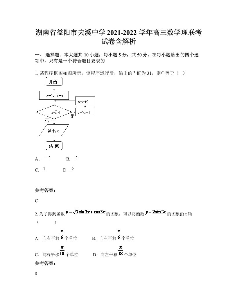 湖南省益阳市夫溪中学2021-2022学年高三数学理联考试卷含解析