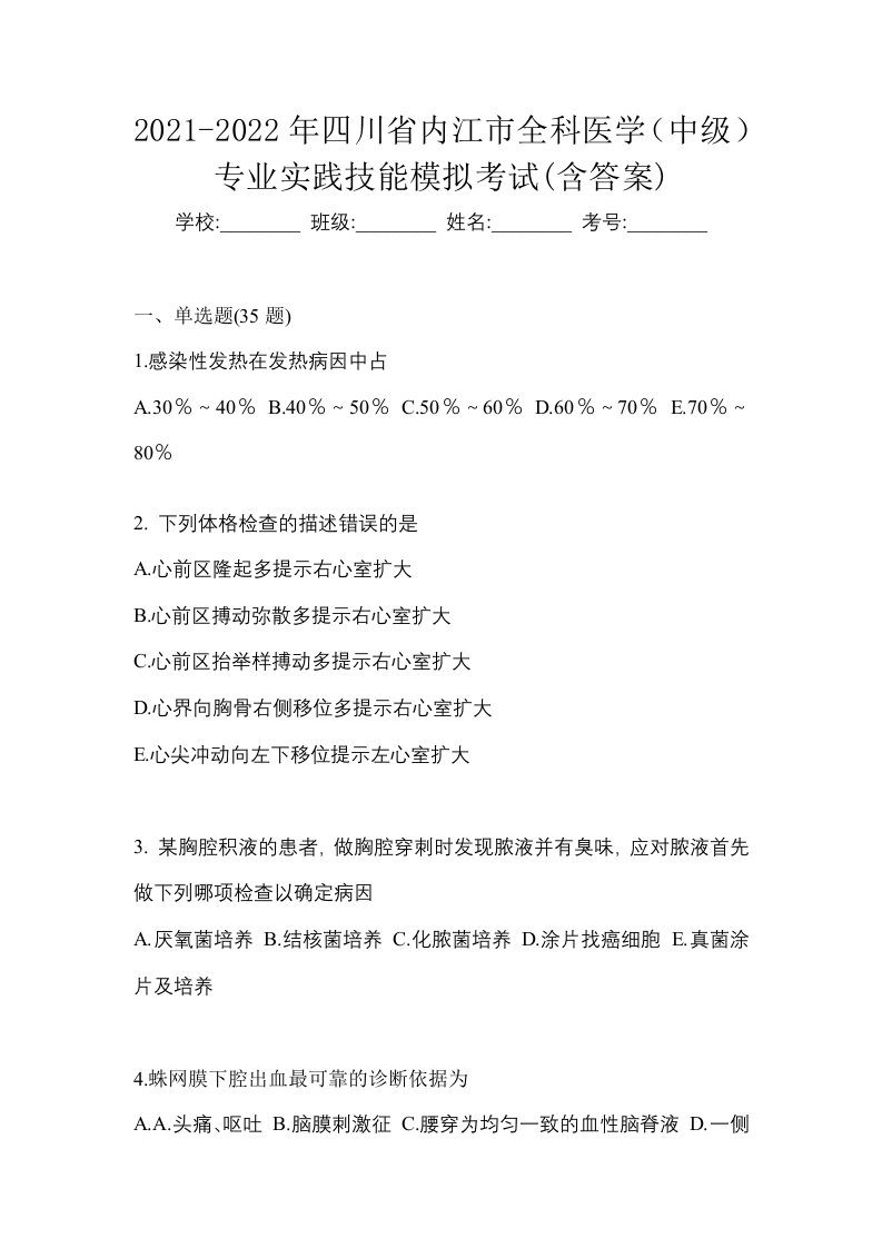 2021-2022年四川省内江市全科医学中级专业实践技能模拟考试含答案