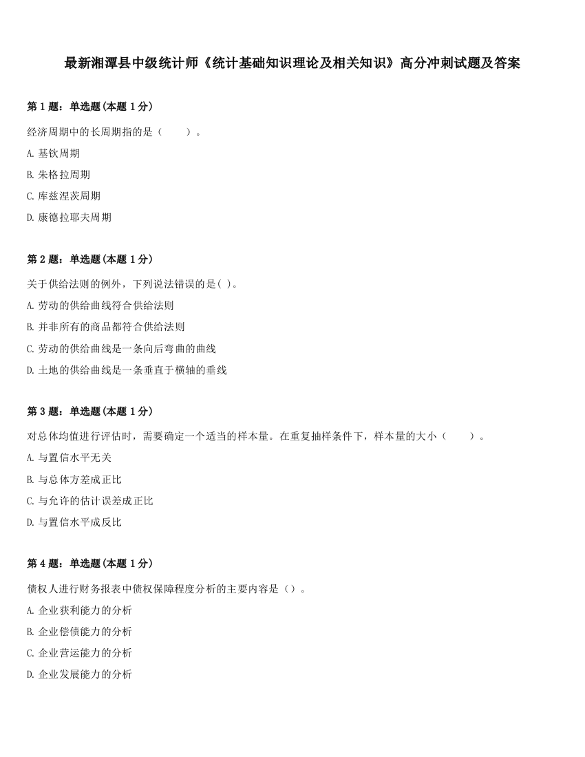 最新湘潭县中级统计师《统计基础知识理论及相关知识》高分冲刺试题及答案