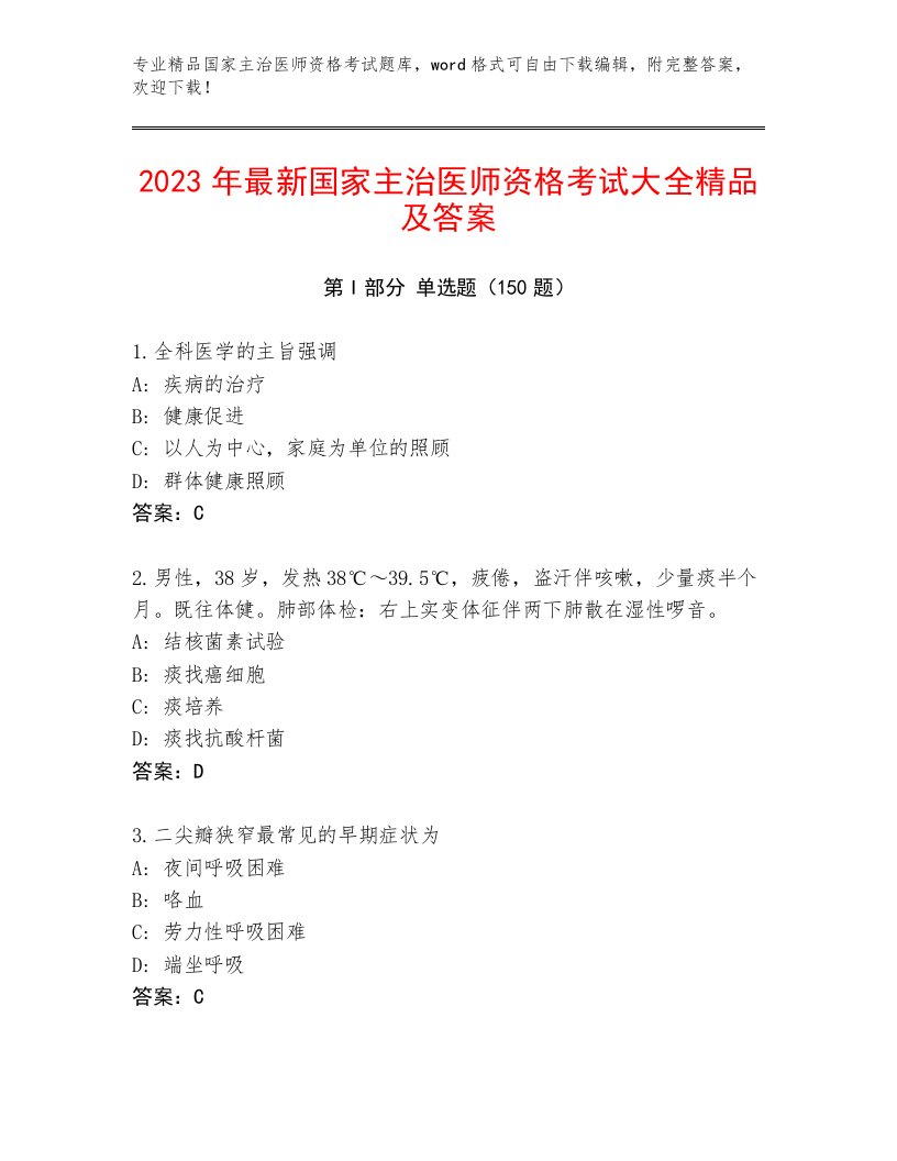 2023年国家主治医师资格考试加精品答案