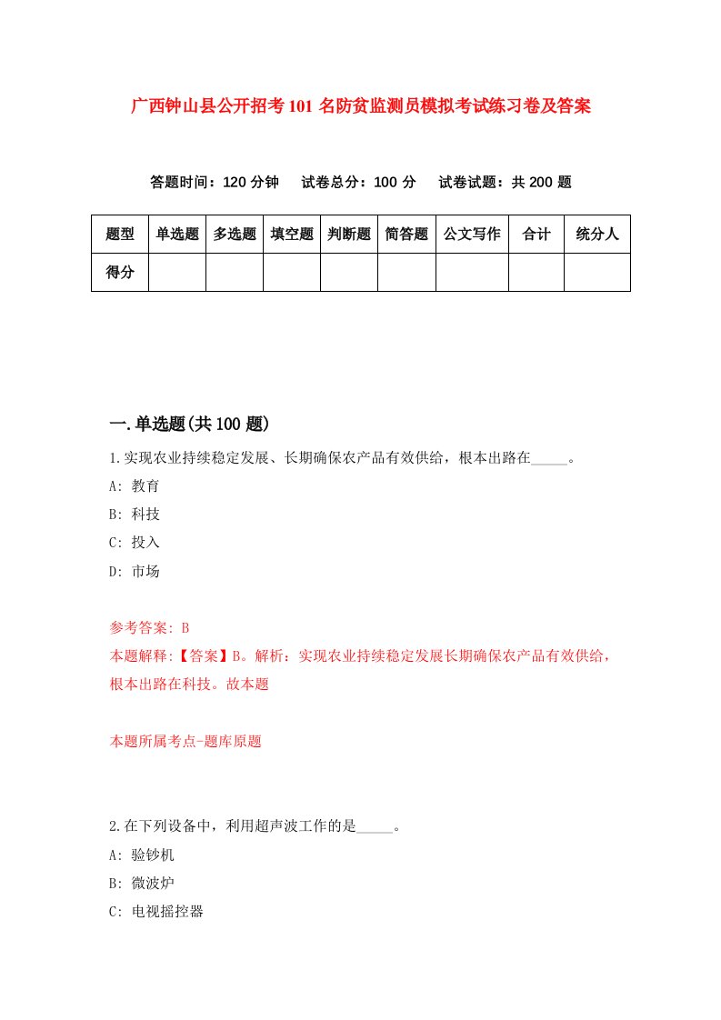 广西钟山县公开招考101名防贫监测员模拟考试练习卷及答案第2版