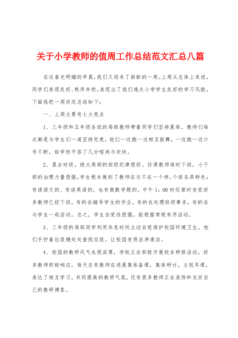 关于小学教师的值周工作总结范文汇总八篇