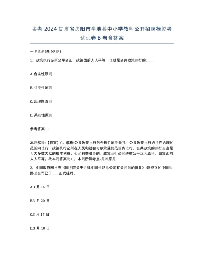 备考2024甘肃省庆阳市华池县中小学教师公开招聘模拟考试试卷B卷含答案