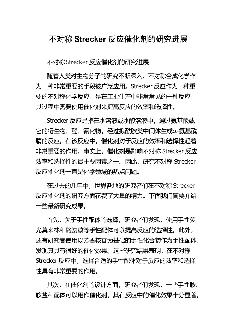 不对称Strecker反应催化剂的研究进展