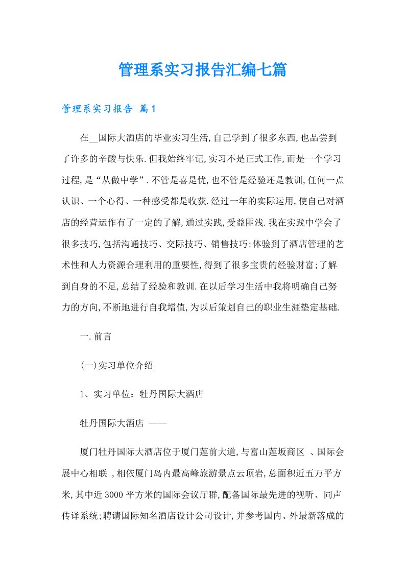 管理系实习报告汇编七篇