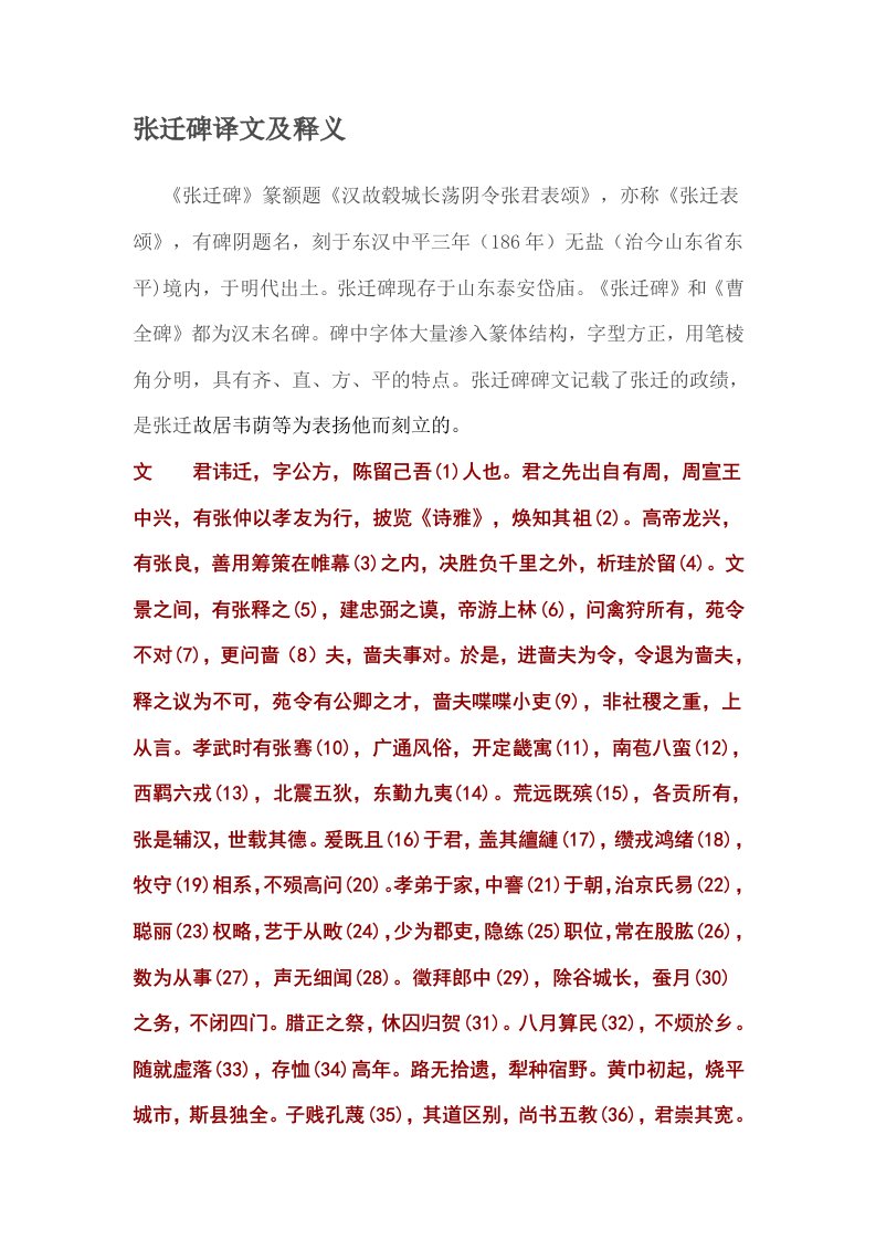 张迁碑译文及释义