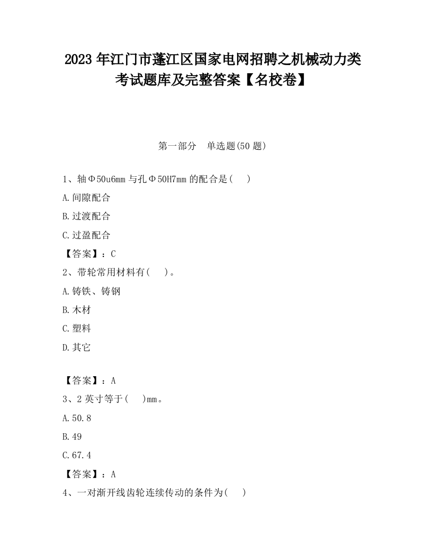 2023年江门市蓬江区国家电网招聘之机械动力类考试题库及完整答案【名校卷】