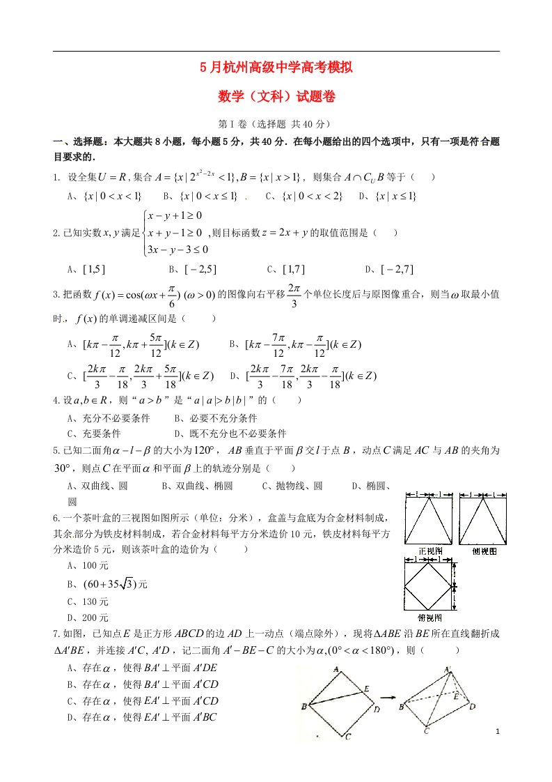 浙江省杭州高级中学高三数学5月模拟考试试题