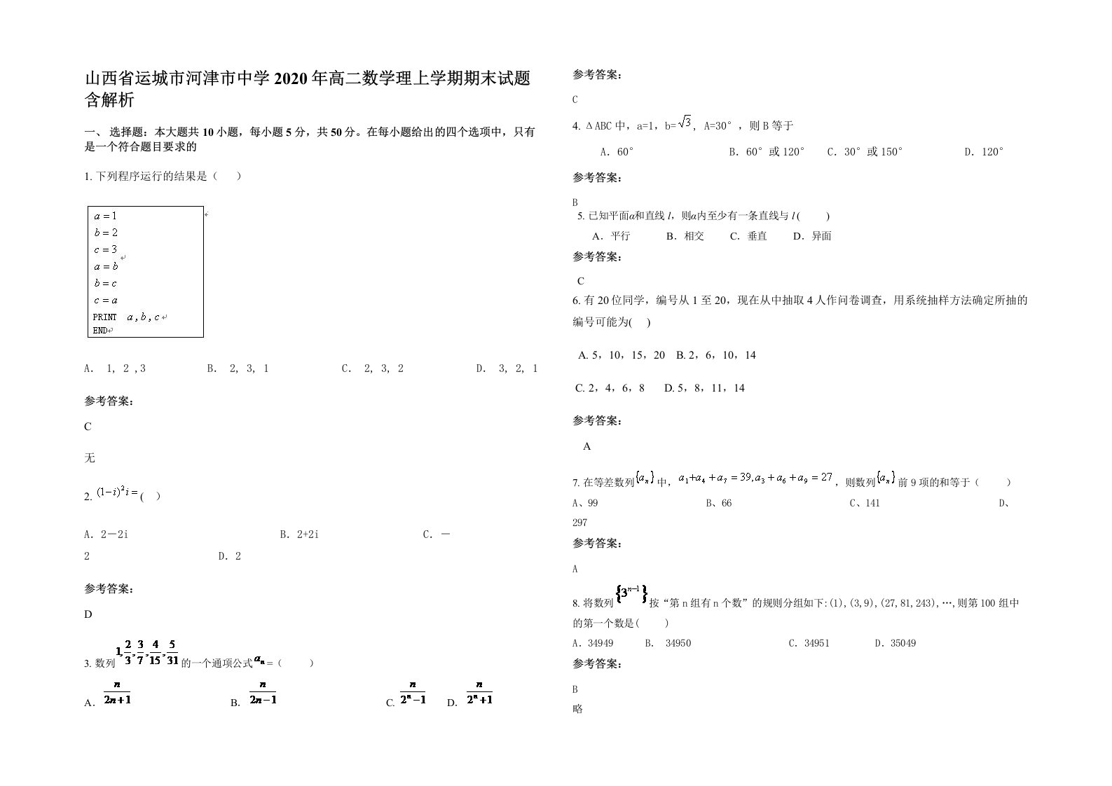 山西省运城市河津市中学2020年高二数学理上学期期末试题含解析