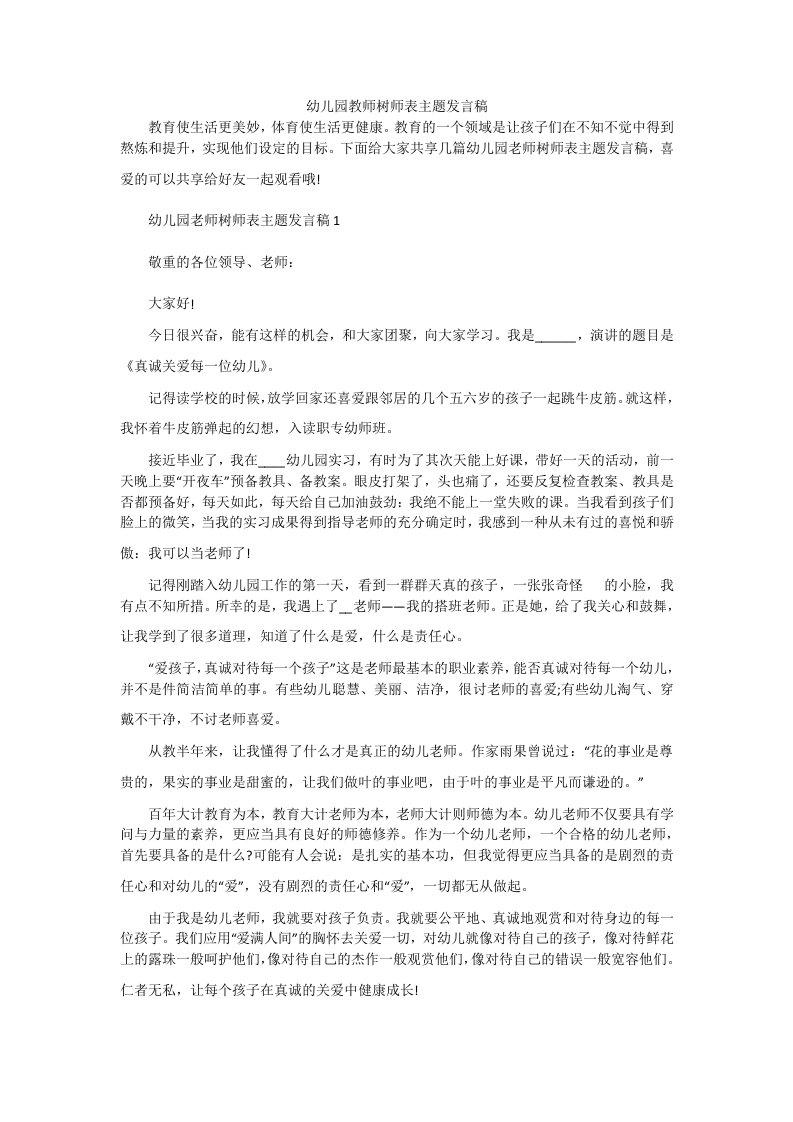 幼儿园教师树师表主题发言稿