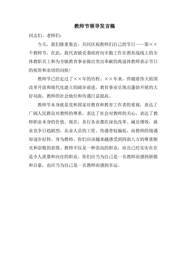 教师节领导发言稿