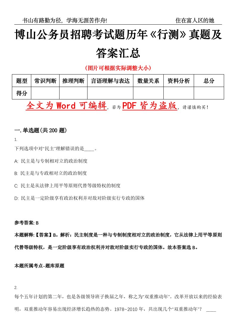 博山公务员招聘考试题历年《行测》真题及答案汇总精选集（壹）