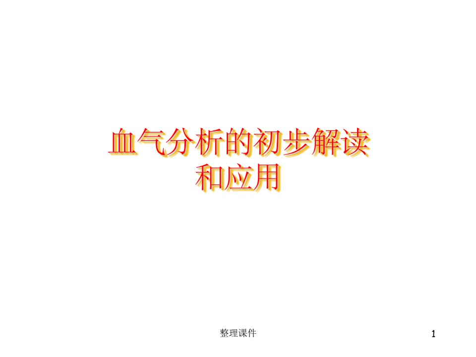 血气分析的初步解读