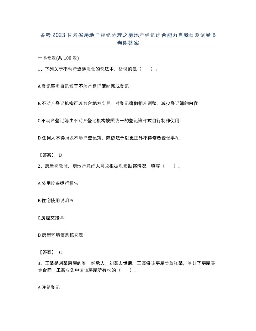 备考2023甘肃省房地产经纪协理之房地产经纪综合能力自我检测试卷B卷附答案