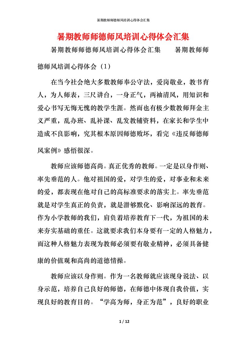 暑期教师师德师风培训心得体会汇集