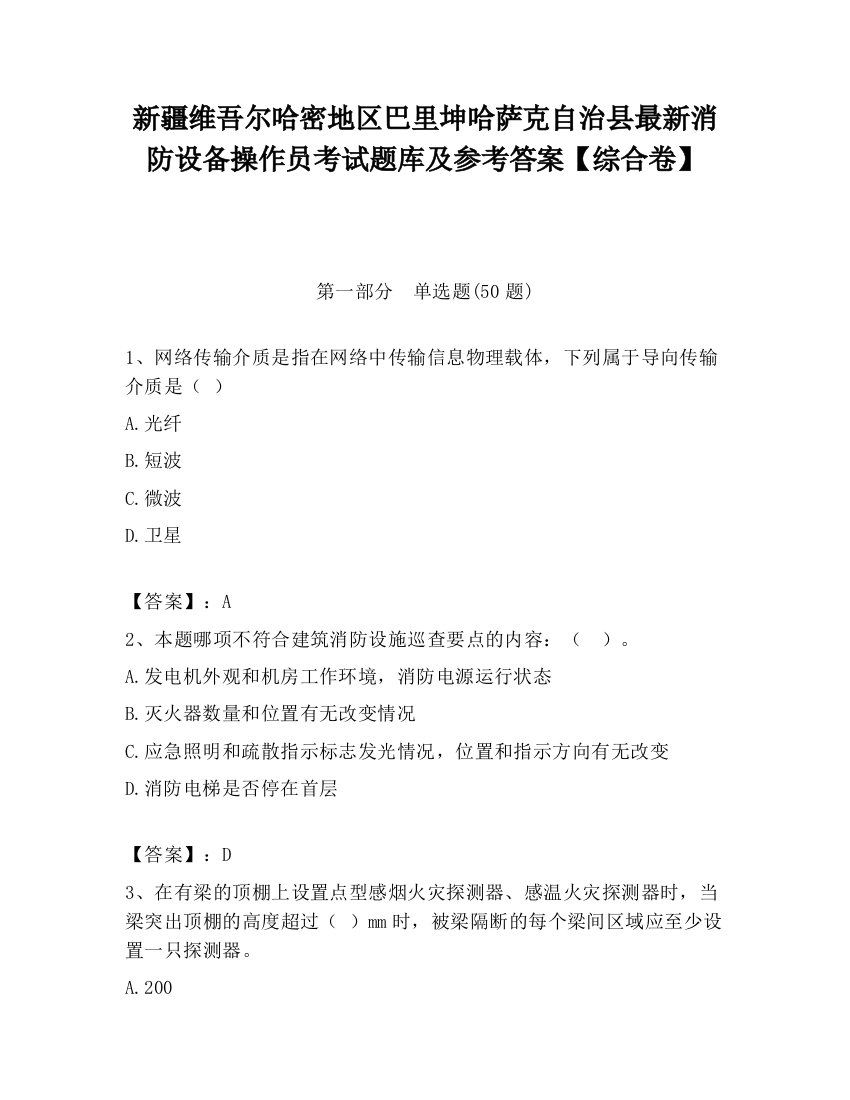 新疆维吾尔哈密地区巴里坤哈萨克自治县最新消防设备操作员考试题库及参考答案【综合卷】