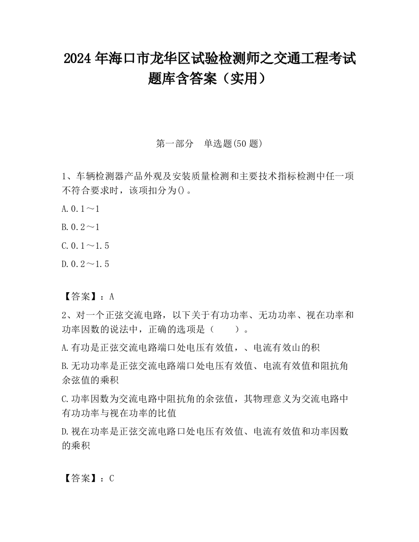 2024年海口市龙华区试验检测师之交通工程考试题库含答案（实用）