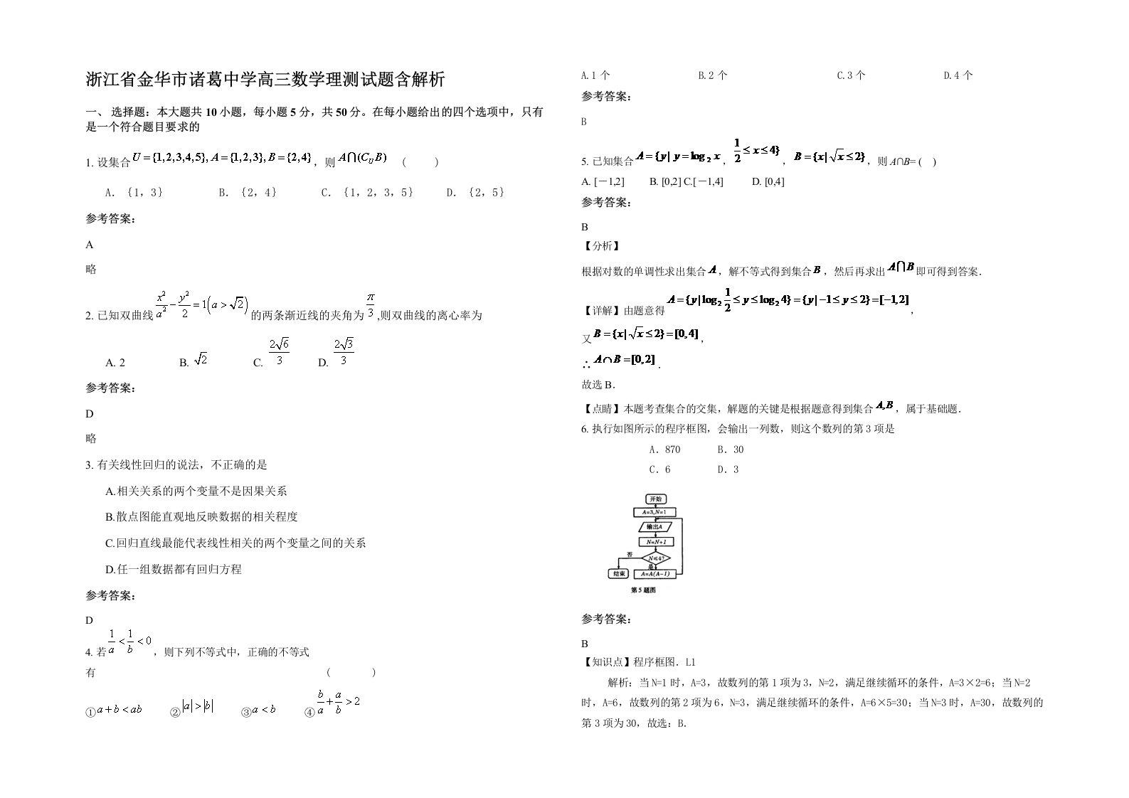 浙江省金华市诸葛中学高三数学理测试题含解析