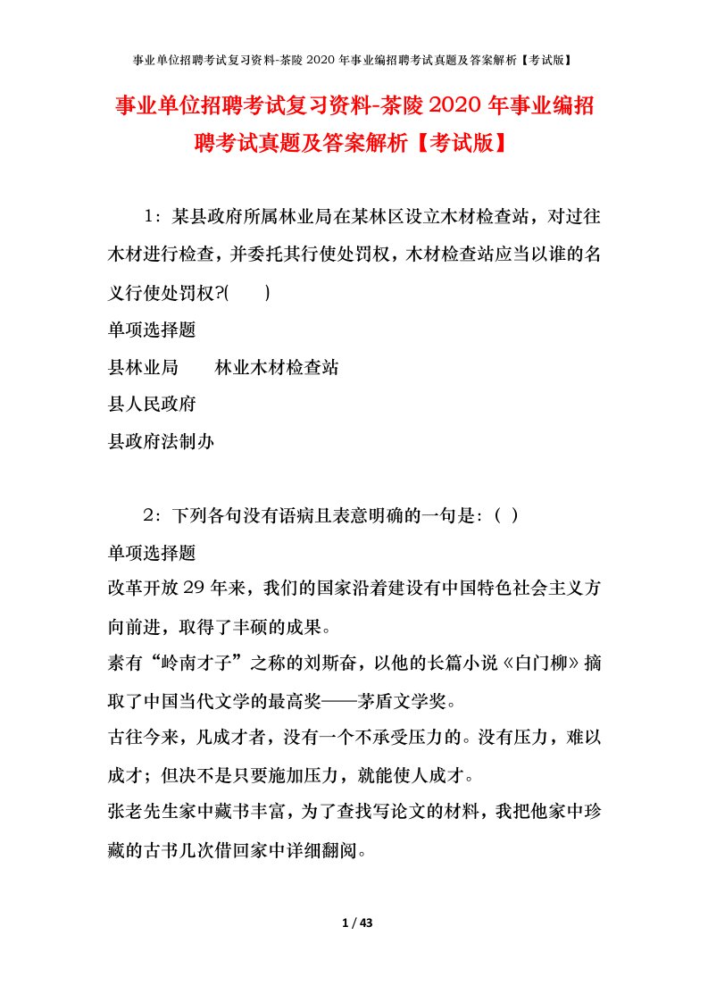 事业单位招聘考试复习资料-茶陵2020年事业编招聘考试真题及答案解析考试版