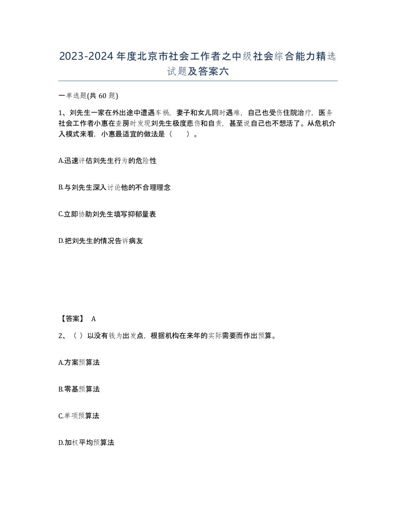 2023-2024年度北京市社会工作者之中级社会综合能力试题及答案六