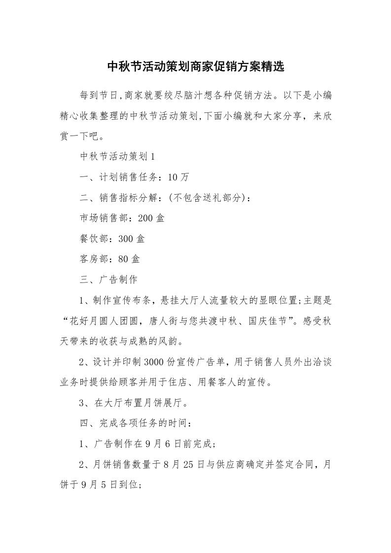 办公文秘_中秋节活动策划商家促销方案精选