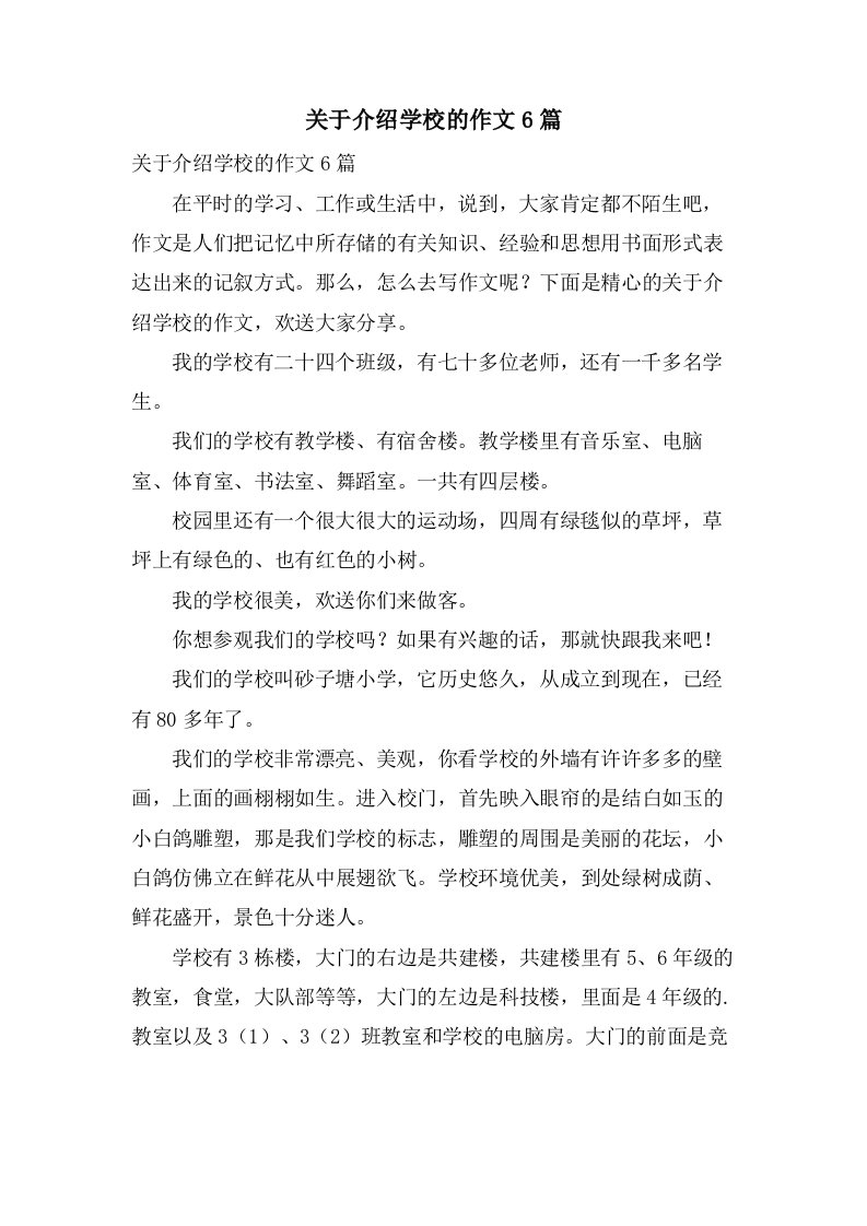 关于介绍学校的作文6篇