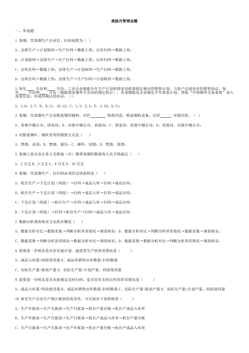 高级烟草专卖管理员技能鉴定题库