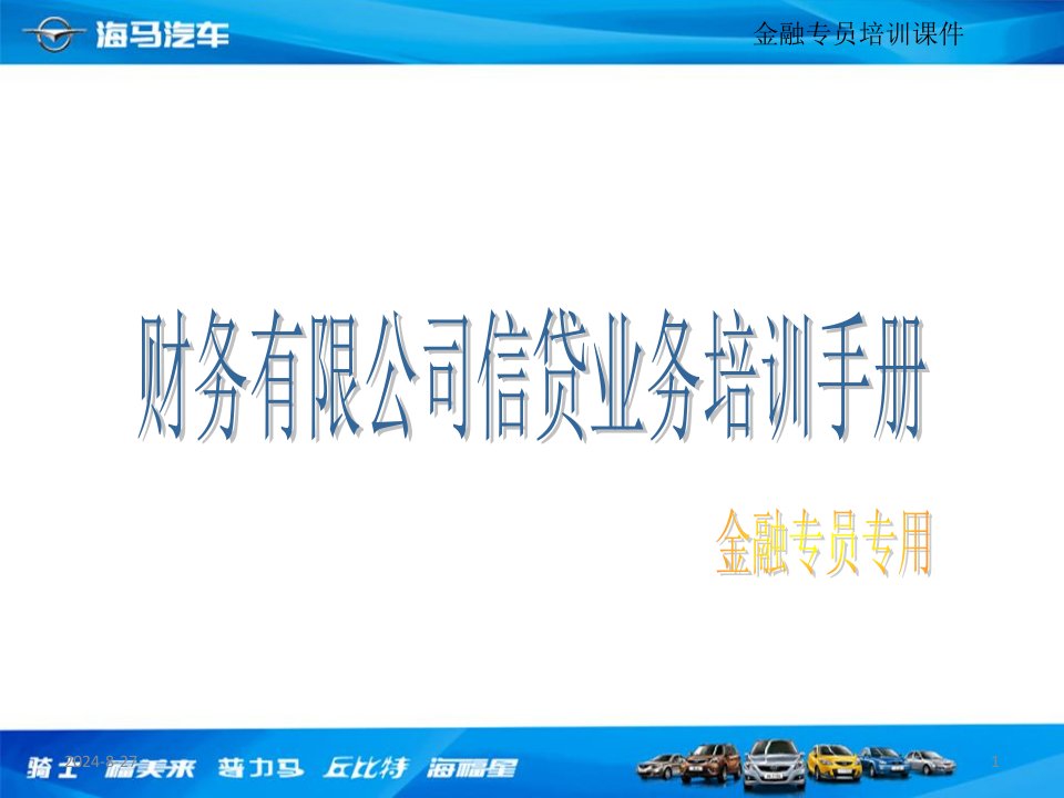 金融专员课件：财务有限公司信贷业务培训手册3教学文稿