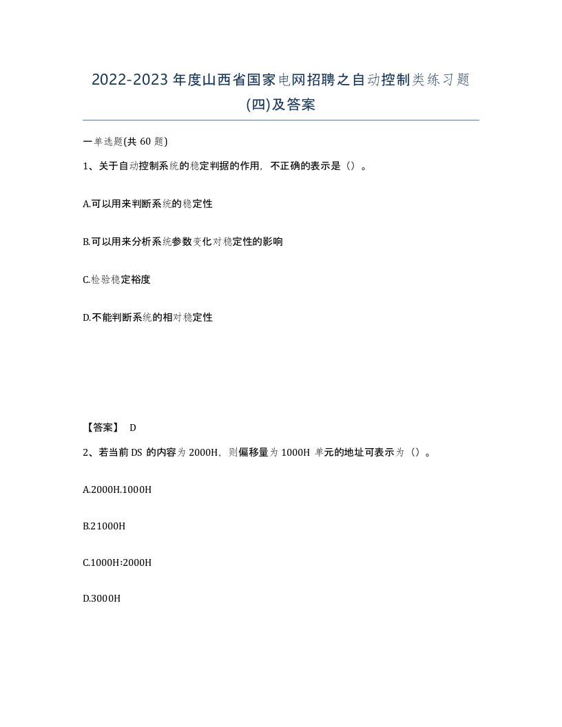 2022-2023年度山西省国家电网招聘之自动控制类练习题四及答案