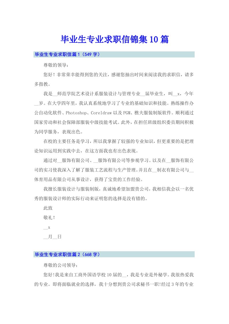 毕业生专业求职信锦集10篇