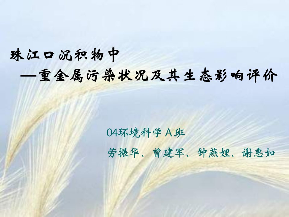 珠江口沉积物中重金属污染状况及其生态影响评价