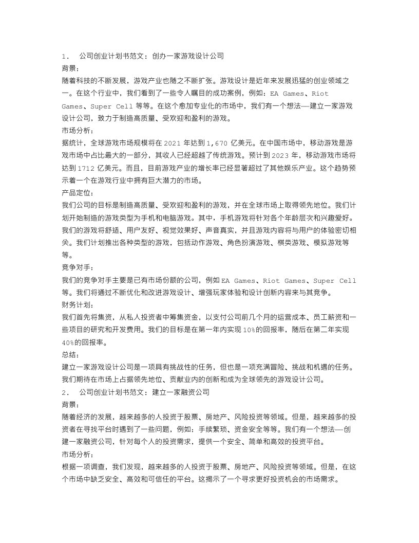 公司创业计划书范文4篇