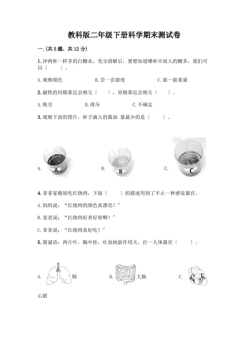 二年级下册科学期末测试卷及答案【各地真题】