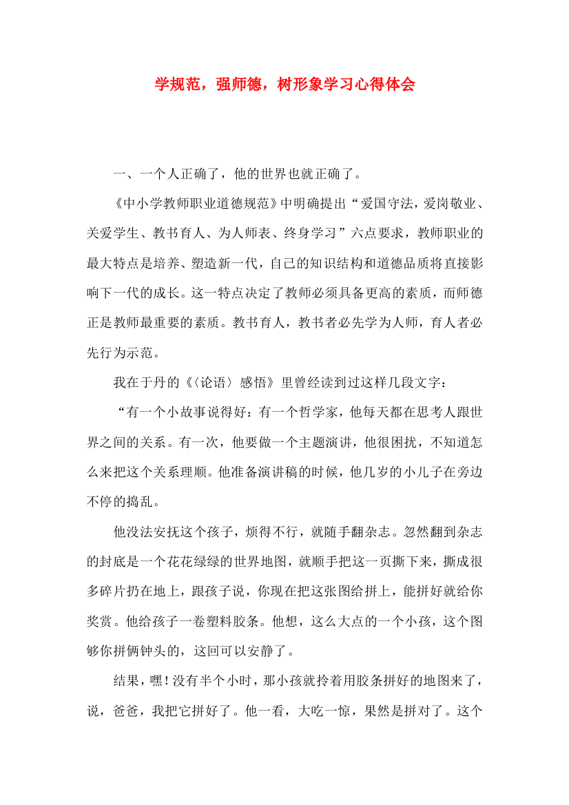 学规范，强师德，树形象学习心得体会