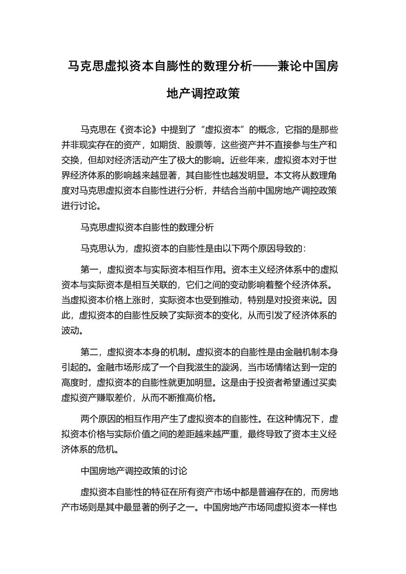 马克思虚拟资本自膨性的数理分析——兼论中国房地产调控政策