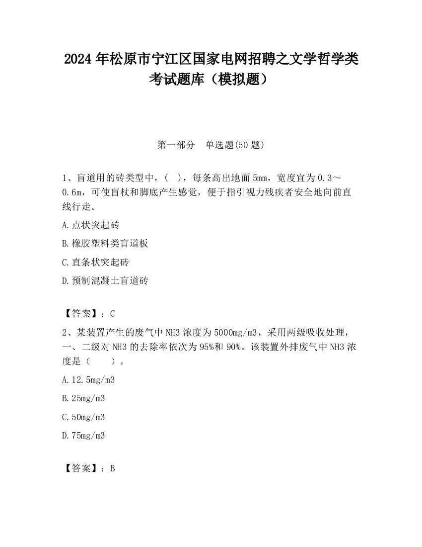 2024年松原市宁江区国家电网招聘之文学哲学类考试题库（模拟题）