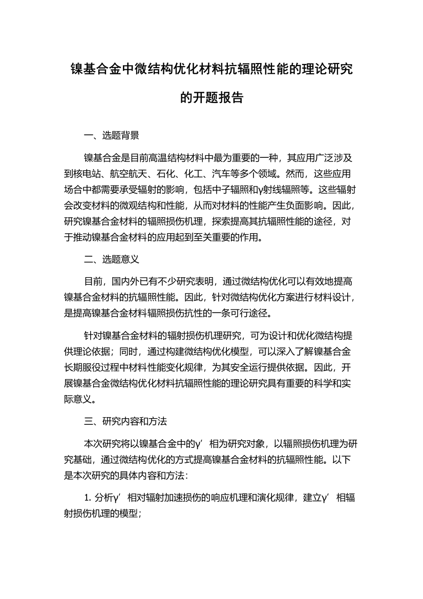 镍基合金中微结构优化材料抗辐照性能的理论研究的开题报告