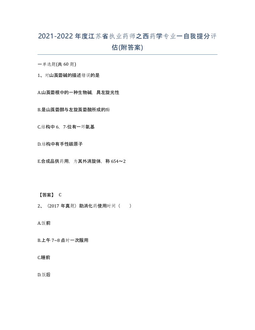 2021-2022年度江苏省执业药师之西药学专业一自我提分评估附答案