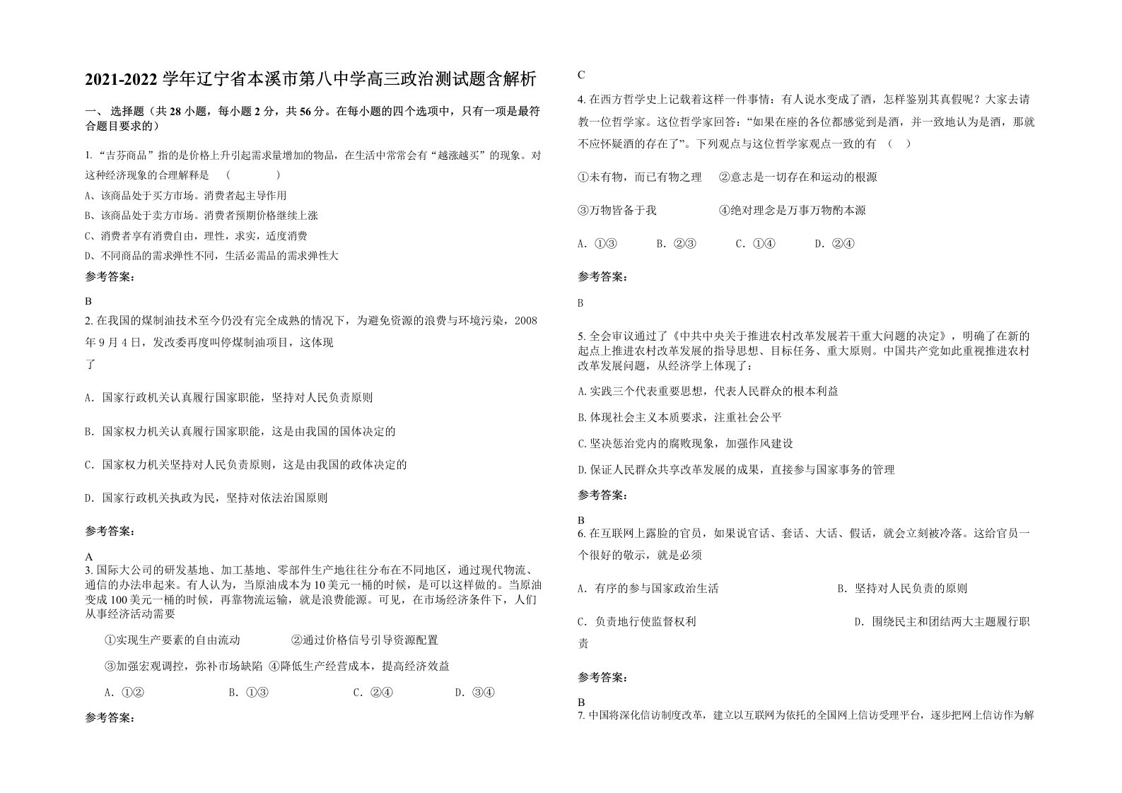 2021-2022学年辽宁省本溪市第八中学高三政治测试题含解析