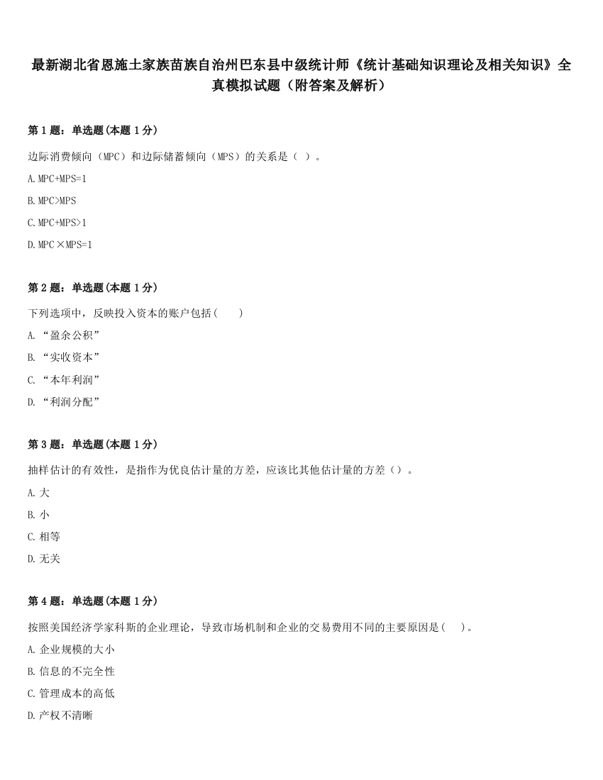 最新湖北省恩施土家族苗族自治州巴东县中级统计师《统计基础知识理论及相关知识》全真模拟试题（附答案及解析）