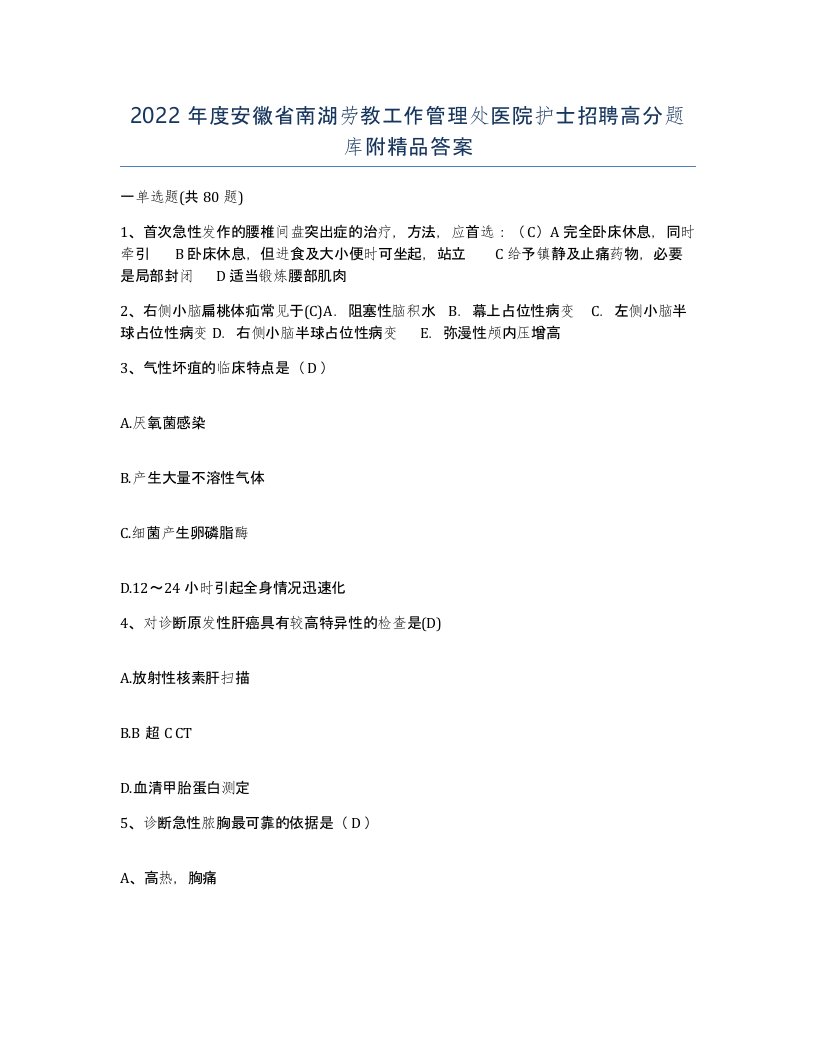 2022年度安徽省南湖劳教工作管理处医院护士招聘高分题库附答案