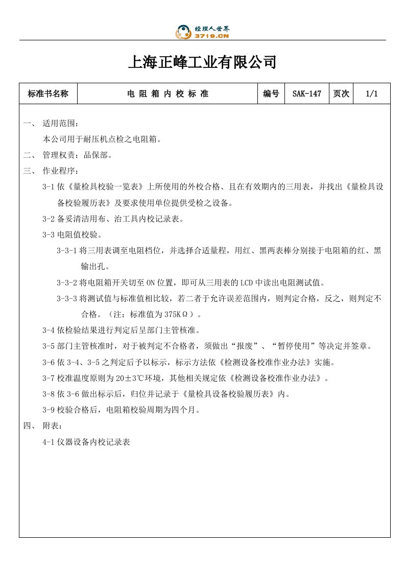 x工业公司电阻箱内校标准(doc)-质量检验