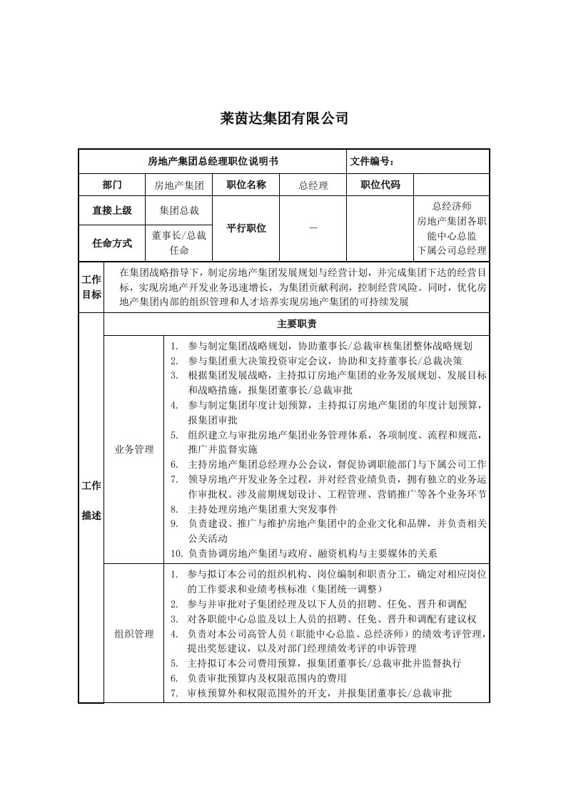 莱茵达公司房地产集团总经理职位说明书