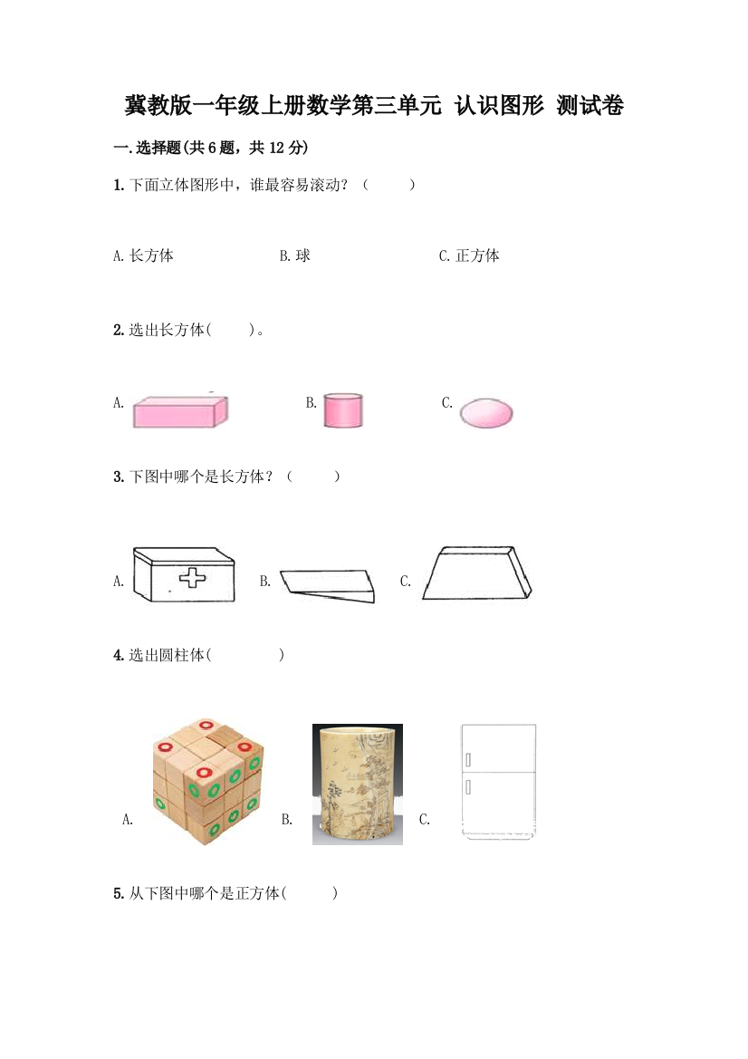 冀教版一年级上册数学第三单元-认识图形-测试卷(基础题)