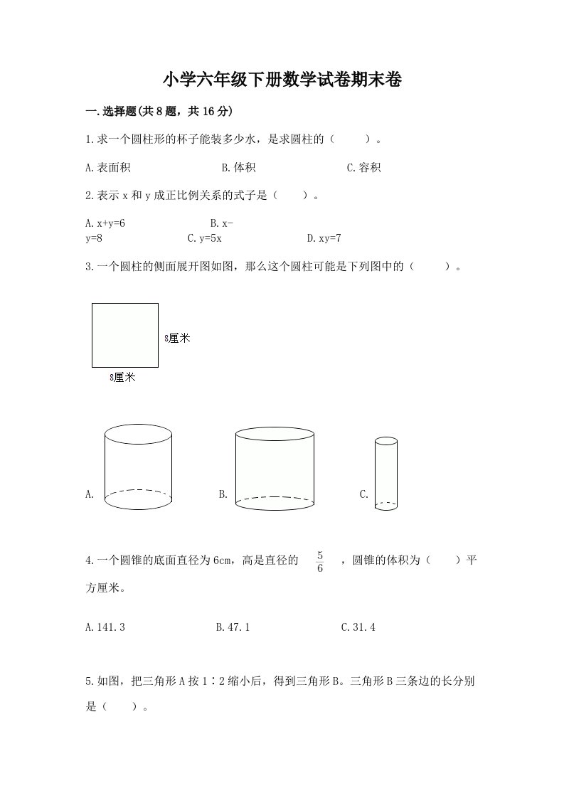 小学六年级下册数学试卷期末卷含完整答案（各地真题）