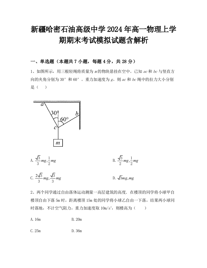 新疆哈密石油高级中学2024年高一物理上学期期末考试模拟试题含解析