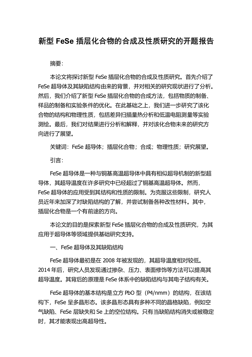 新型FeSe插层化合物的合成及性质研究的开题报告