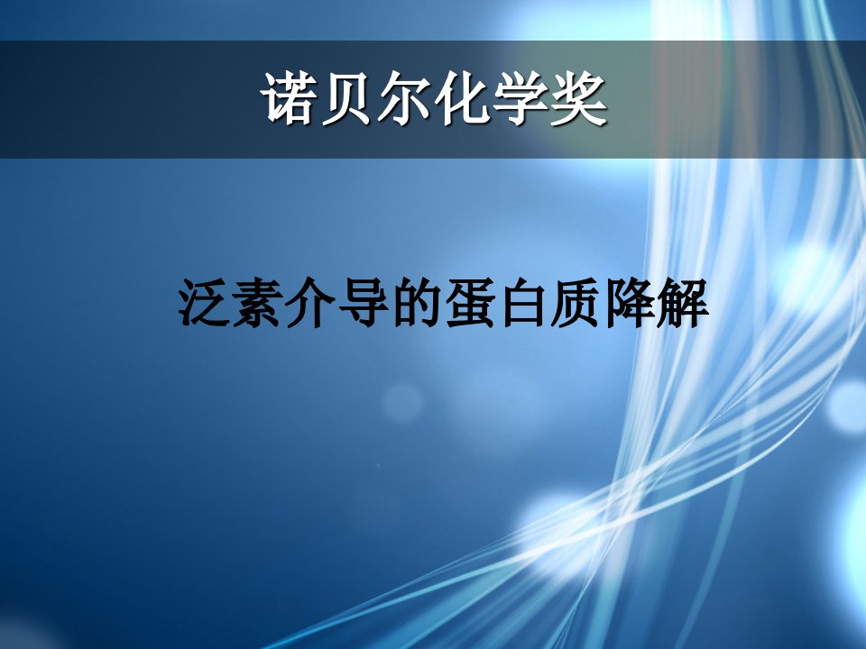 诺贝尔化学奖解析市公开课一等奖市赛课获奖课件